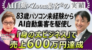 【驚異の83歳／エネルギー健康法カウンセラー】『Zoom集客®の学校』でAI自動集客を駆使し、潜在意識を活かした「身の丈ビジネス」で売上600万円達成！