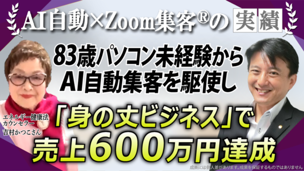 【驚異の83歳／エネルギー健康法カウンセラー】『Zoom集客®の学校』でAI自動集客を駆使し、潜在意識を活かした「身の丈ビジネス」で売上600万円達成！