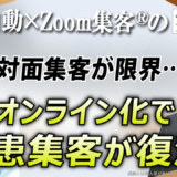 【60代／整骨院経営】コロナで対面集客が限界に…ZOOM×オンライン集客へ踏み出した転機とは
