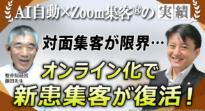 【60代／整骨院経営】コロナで対面集客が限界に…ZOOM×オンライン集客へ踏み出した転機とは