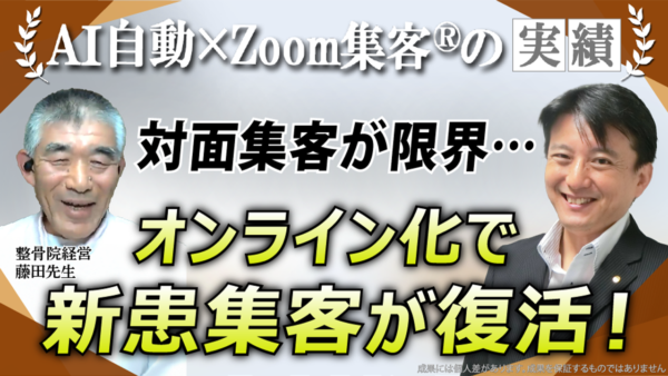 【60代／整骨院経営】コロナで対面集客が限界に…ZOOM×オンライン集客へ踏み出した転機とは