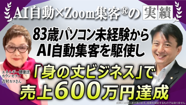 【驚異の83歳／エネルギー健康法カウンセラー】『Zoom集客®の学校』でAI自動集客を駆使し、潜在意識を活かした「身の丈ビジネス」で売上600万円達成！