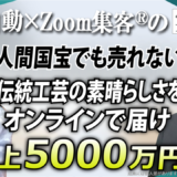 【陶芸家｜九谷焼作家】閉業寸前▶︎売上5000万円達成！伝統工芸×オンラインで物販の新たな可能性を発見