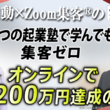 【スピリチュアルライフコーチ】8つのビジネス塾で学んでも集客ゼロ→AI自動集客を学び、売上200万円を達成した秘訣を公開