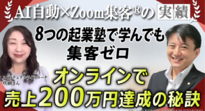 【スピリチュアルライフコーチ】8つのビジネス塾で学んでも集客ゼロ→AI自動集客を学び、売上200万円を達成した秘訣を公開