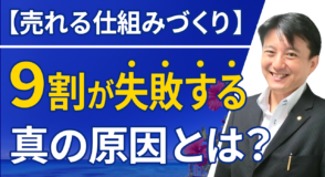 【売れる仕組みづくり】9割が失敗する真の原因とは？AIを使って従来の1/10の時間で完成させる方法