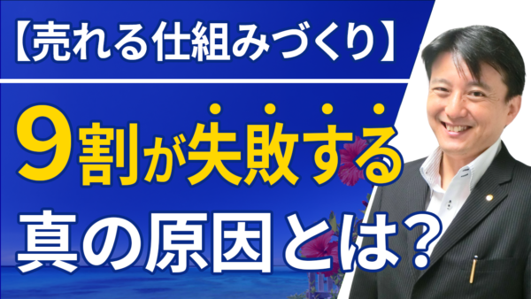 【売れる仕組みづくり】9割が失敗する真の原因とは？AIを使って従来の1/10の時間で完成させる方法