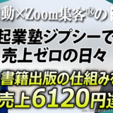 【50代/AI書籍出版アドバイザー】起業後1年売上ゼロ→AI自動集客を学び、AI×電子書籍で3ヶ月100万円を実現！