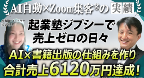 【50代/AI書籍出版アドバイザー】起業後1年売上ゼロ→AI自動集客を学び、AI×電子書籍で売上合計6120万円を実現！