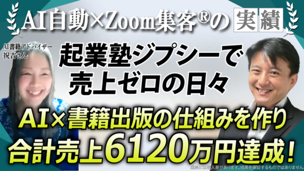 【50代/AI書籍出版アドバイザー】起業後1年売上ゼロ→AI自動集客を学び、AI×電子書籍で売上合計6120万円を実現！