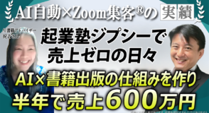 【50代/AI書籍出版アドバイザー】起業後1年売上ゼロ→AI自動集客を学び、AI×電子書籍で3ヶ月100万円を実現！