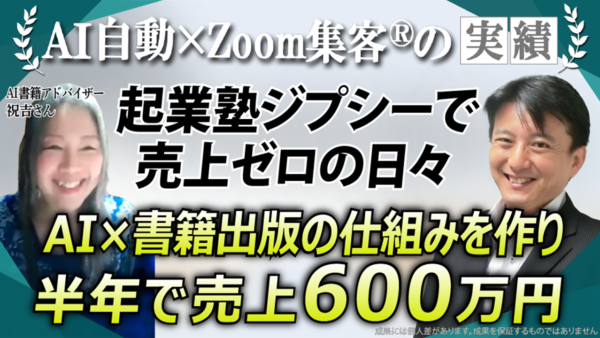 【50代/AI書籍出版アドバイザー】起業後1年売上ゼロ→AI自動集客を学び、AI×電子書籍で3ヶ月100万円を実現！