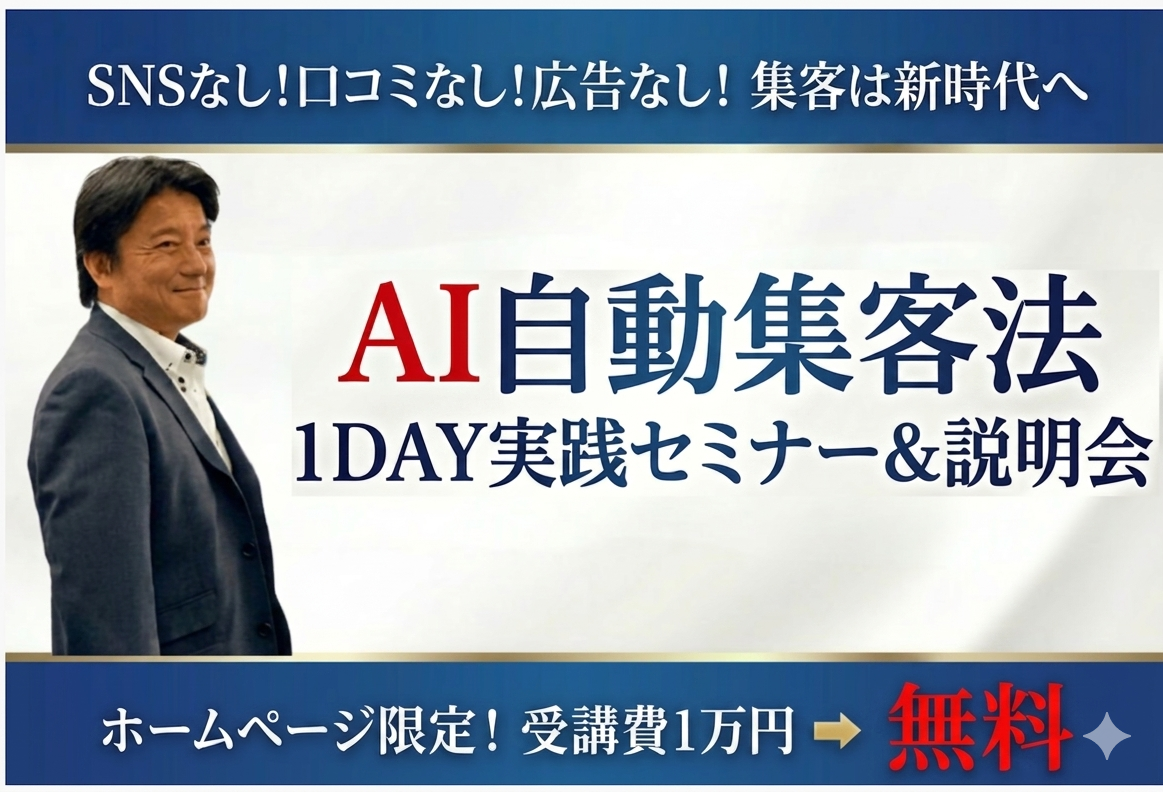 AI自動集客法