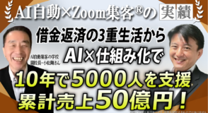 【AI自動集客の学校 副校長】累計50億円を突破した秘訣とは？AI自動集客と電子書籍出版を掛け合わせた『Zoom集客®の学校』究極の仕組み化