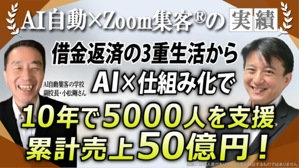 【AI自動集客の学校 副校長】累計50億円を突破した秘訣とは？AI自動集客と電子書籍出版を掛け合わせた『Zoom集客®の学校』究極の仕組み化
