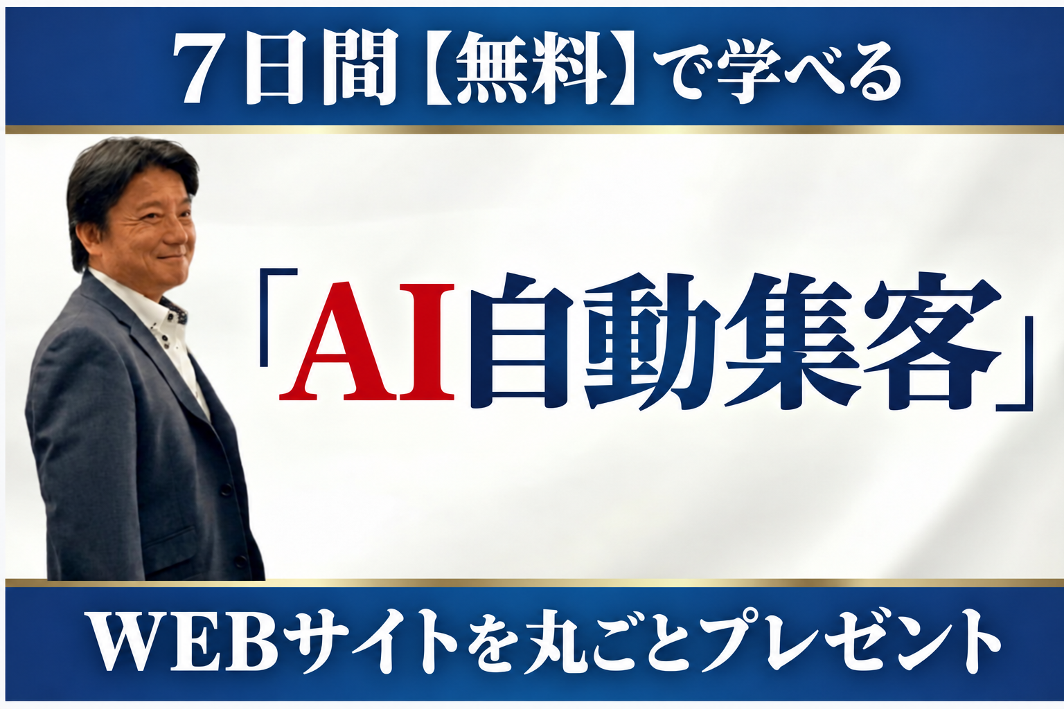 ７日間【無料】で学べる『AI自動集客』 WEBサイトを丸ごとプレゼント