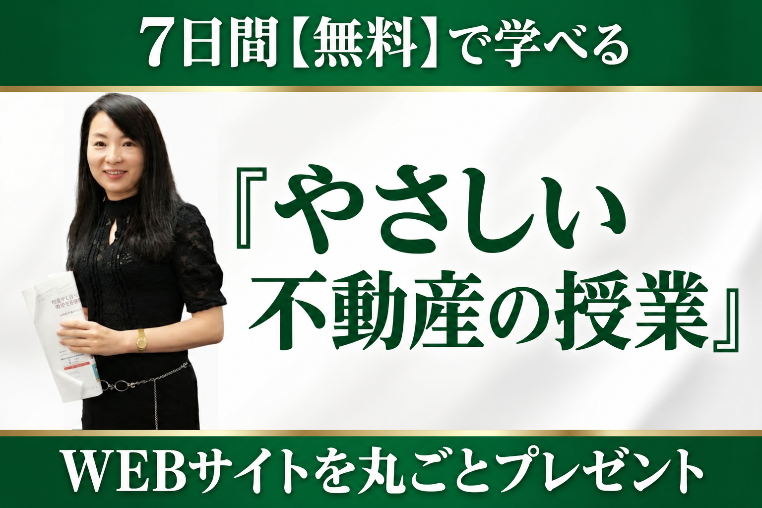 ７日間【無料】で学べる『やさしい不動産の授業』 WEBサイトを丸ごとプレゼント