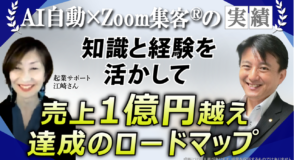 【オンライン起業サポート】知識は増えても成果が出ない…Zoom集客を学び売上10ヶ月で1億円越え達成！