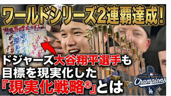 メジャーリーガー大谷翔平選手も目標を現実化した『現実化戦略®️』とは？
