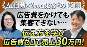 【整体師・心理カウンセラー/50代】オンライン化する正しいやり方とは？１ヶ月で利益30万円を達成した実践法