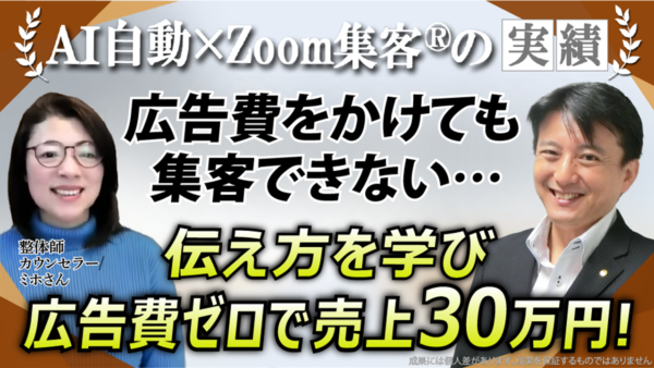 【整体師・心理カウンセラー/50代】オンライン化する正しいやり方とは？１ヶ月で利益30万円を達成した実践法