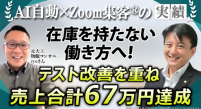 【会社員／物販コンサル】物販で損失300万円…Zoom集客®の学校で学び、在庫を持たない働き方へ。3ヶ月目に初売上、累計67万円達成