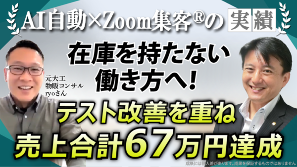【会社員／物販コンサル】物販で損失300万円…Zoom集客®の学校で学び、在庫を持たない働き方へ。3ヶ月目に初売上、累計67万円達成
