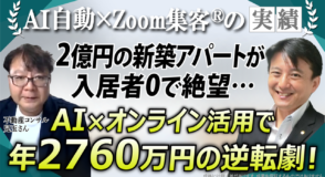 【不動産コンサル】地方不動産のリアル営業に限界を感じ、AIとオンライン活用で2,760万円の成果を出した逆転劇
