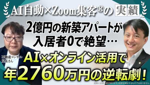 【不動産コンサル】地方不動産のリアル営業に限界を感じ、AIとオンライン活用で2,760万円の成果を出した逆転劇