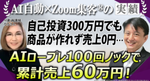 【AI動画講師】自己投資300万円の起業迷子が『Zoom集客®の学校』のAIロープレで売上60万円を達成
