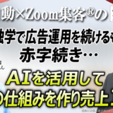 【会社経営者】独学で広告運用を続けるも赤字続きで3000万円の負債…AIを活用して集客の仕組みを立て直し、売上1億円を達成