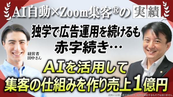 【会社経営者】独学で広告運用を続けるも赤字続きで3000万円の負債…AIを活用して集客の仕組みを立て直し、売上1億円を達成