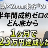 【シニア婚活アドバイザー】起業塾に280万円投資しても半年間成約ゼロ→『Zoom集客®の学校』でビジネスの全体像を学び、1ヶ月で売上23万円達成した方法