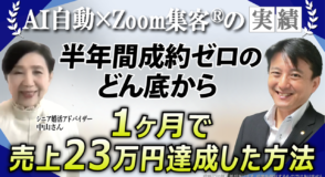 【シニア婚活アドバイザー】起業塾に280万円投資しても半年間成約ゼロ→『Zoom集客®の学校』でビジネスの全体像を学び、1ヶ月で売上23万円達成した方法