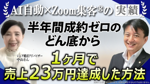 【シニア婚活アドバイザー】起業塾に280万円投資しても半年間成約ゼロ→『Zoom集客®の学校』でビジネスの全体像を学び、1ヶ月で売上23万円達成した方法