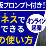 【ChatGPT完全プロンプト付き】オンライン起業や店舗ビジネスで集客に活かすAIの使い方