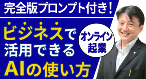 【ChatGPT完全プロンプト付き】オンライン起業や店舗ビジネスで集客に活かすAIの使い方