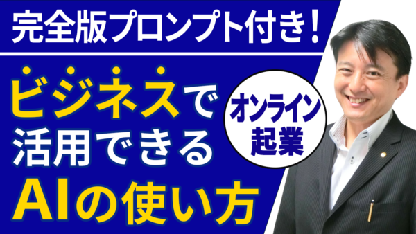 【ChatGPT完全プロンプト付き】オンライン起業や店舗ビジネスで集客に活かすAIの使い方
