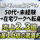 【元事務職／ライター】『Zoom集客®の学校』で売れる仕組みを学び、在宅ワークで広告売上2億4000万円を達成した秘訣