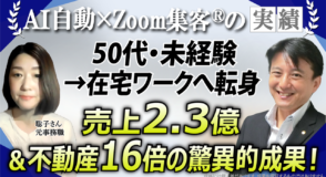 【元事務職／ライター】『Zoom集客®の学校』で売れる仕組みを学び、在宅ワークで広告売上2億4000万円を達成した秘訣