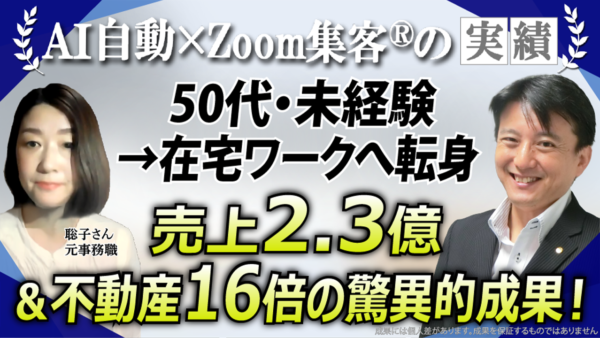 【元事務職／ライター】『Zoom集客®の学校』で売れる仕組みを学び、在宅ワークで広告売上2億4000万円を達成した秘訣
