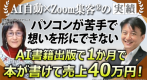 【自然療法セルフケアコーチ】パソコン苦手…想いはあるのに形にできない→『Zoom集客®の学校』で学び、わずか1ヶ月で電子書籍出版＆売上累計40万円達成