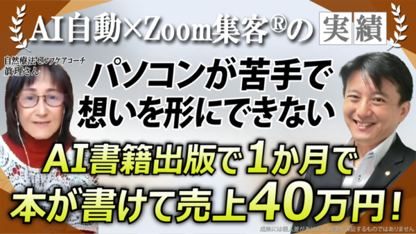 【自然療法セルフケアコーチ】パソコン苦手…想いはあるのに形にできない→『Zoom集客®の学校』で学び、わずか1ヶ月で電子書籍出版＆売上累計40万円達成