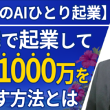 【50代のAIひとり起業】在宅でオンライン起業して年商1000万を目指す方法とは