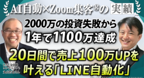 【元うどん店経営者/LINE全自動コンサルタント】売上激変から『AI自動集客の学校』で売上1,100万円！LINE全自動で店舗を救う技術