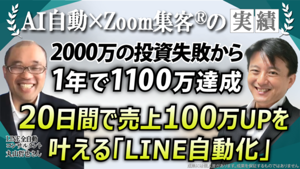 【元うどん店経営者/LINE全自動コンサルタント】売上激変から『AI自動集客の学校』で売上1,100万円！LINE全自動で店舗を救う技術