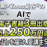 【75歳／現役看護師】「AI自動集客」を学び、売上250万円達成！AI×電子書籍出版3冊で叶えた「生きた証」