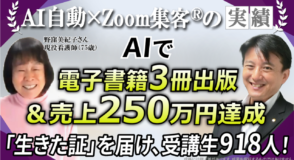 【75歳／現役看護師】「AI自動集客」を学び、売上250万円達成！AI×電子書籍出版3冊で叶えた「生きた証」