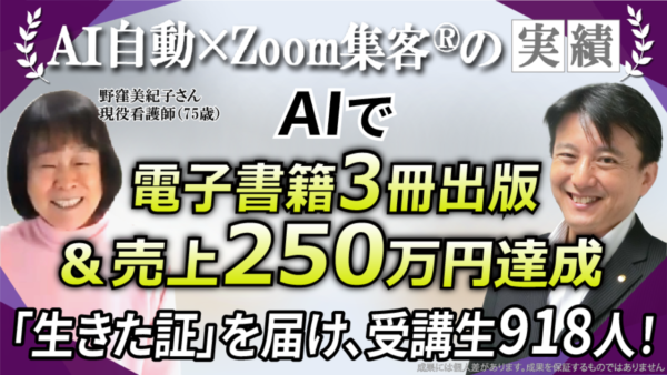 【75歳／現役看護師】「AI自動集客」を学び、売上250万円達成！AI×電子書籍出版3冊で叶えた「生きた証」
