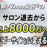 【人生開花ナビゲーター／YouTuber】『AI自動集客の学校』で学び、売上8,000万円達成！人生を変えるマインドセットとは